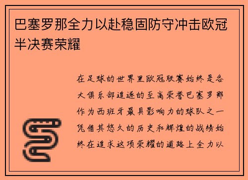 巴塞罗那全力以赴稳固防守冲击欧冠半决赛荣耀