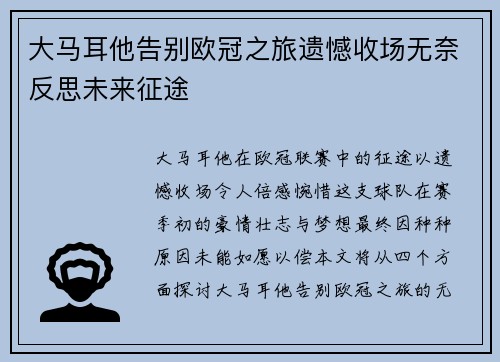 大马耳他告别欧冠之旅遗憾收场无奈反思未来征途