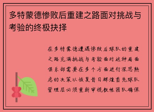 多特蒙德惨败后重建之路面对挑战与考验的终极抉择