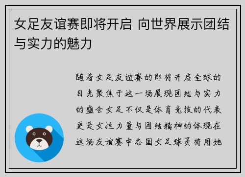 女足友谊赛即将开启 向世界展示团结与实力的魅力
