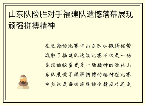 山东队险胜对手福建队遗憾落幕展现顽强拼搏精神