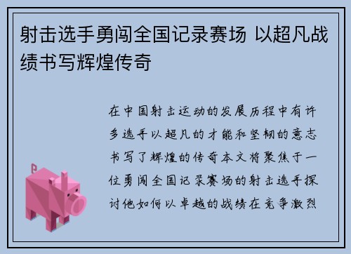 射击选手勇闯全国记录赛场 以超凡战绩书写辉煌传奇