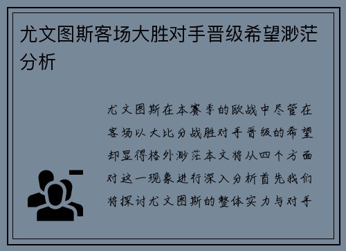 尤文图斯客场大胜对手晋级希望渺茫分析