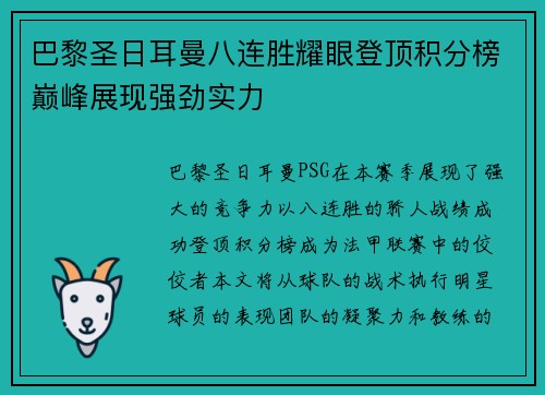 巴黎圣日耳曼八连胜耀眼登顶积分榜巅峰展现强劲实力