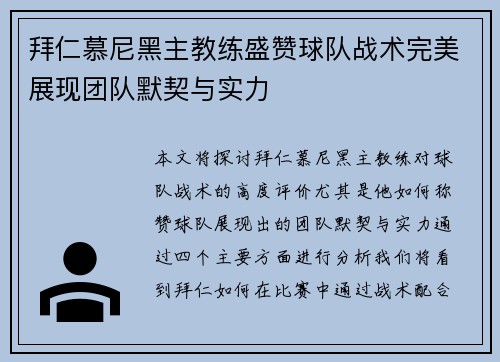拜仁慕尼黑主教练盛赞球队战术完美展现团队默契与实力