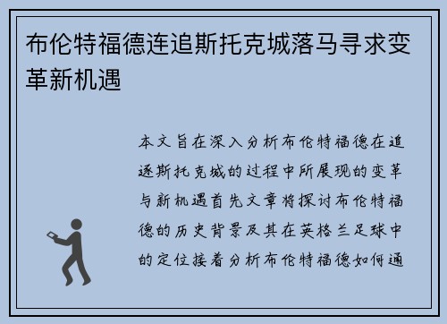布伦特福德连追斯托克城落马寻求变革新机遇