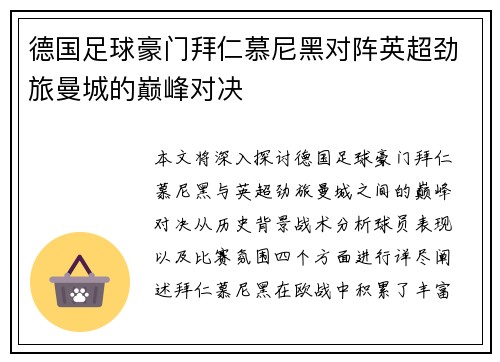 德国足球豪门拜仁慕尼黑对阵英超劲旅曼城的巅峰对决