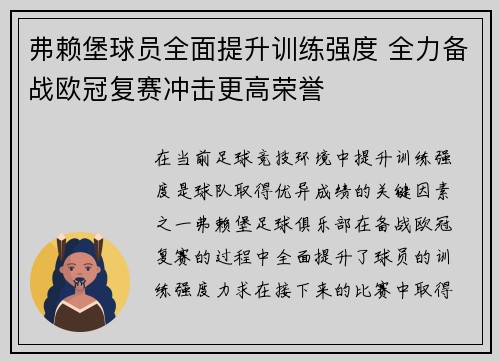 弗赖堡球员全面提升训练强度 全力备战欧冠复赛冲击更高荣誉