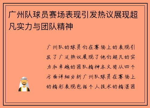 广州队球员赛场表现引发热议展现超凡实力与团队精神