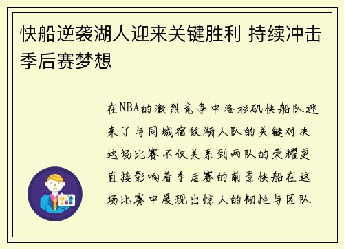 快船逆袭湖人迎来关键胜利 持续冲击季后赛梦想