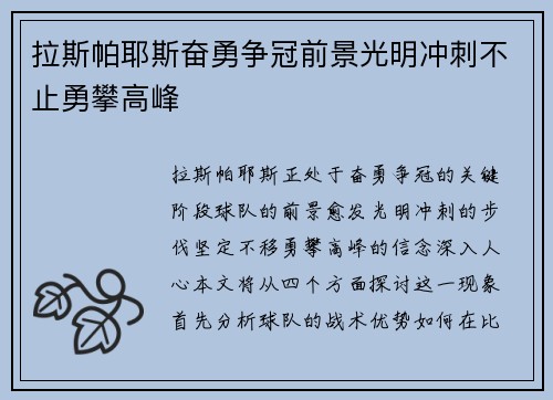 拉斯帕耶斯奋勇争冠前景光明冲刺不止勇攀高峰