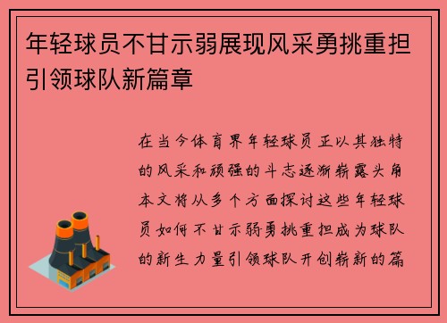年轻球员不甘示弱展现风采勇挑重担引领球队新篇章