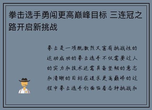 拳击选手勇闯更高巅峰目标 三连冠之路开启新挑战