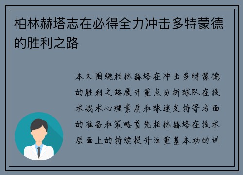 柏林赫塔志在必得全力冲击多特蒙德的胜利之路