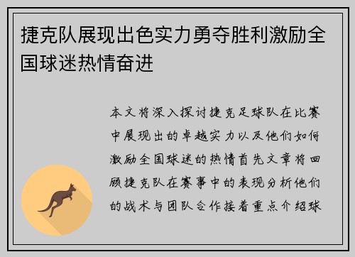 捷克队展现出色实力勇夺胜利激励全国球迷热情奋进