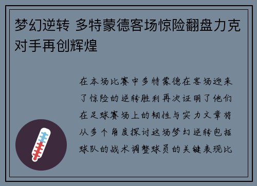 梦幻逆转 多特蒙德客场惊险翻盘力克对手再创辉煌