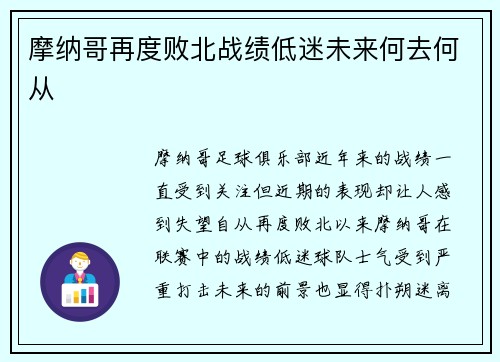 摩纳哥再度败北战绩低迷未来何去何从