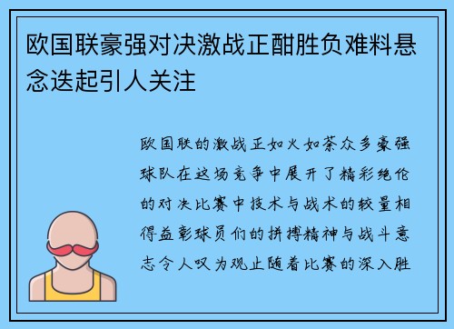 欧国联豪强对决激战正酣胜负难料悬念迭起引人关注