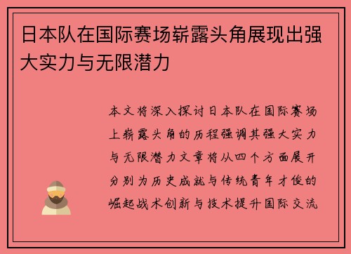 日本队在国际赛场崭露头角展现出强大实力与无限潜力
