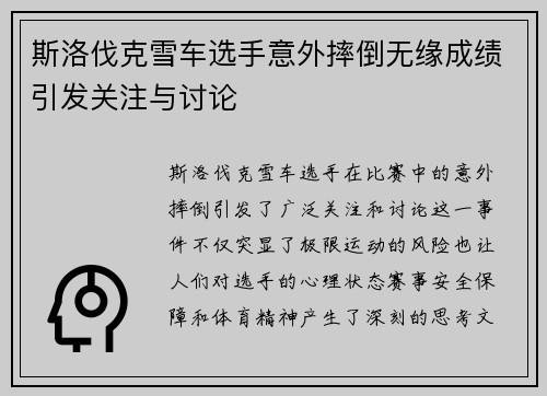 斯洛伐克雪车选手意外摔倒无缘成绩引发关注与讨论