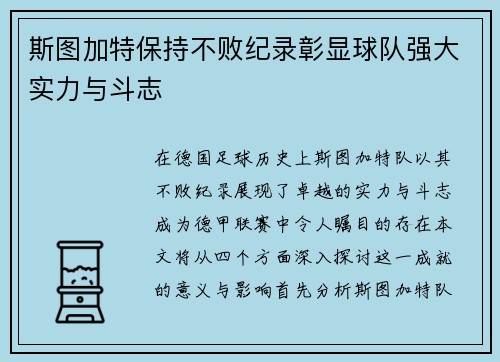 斯图加特保持不败纪录彰显球队强大实力与斗志