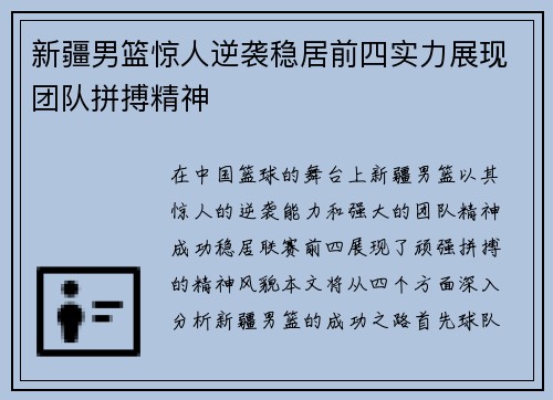新疆男篮惊人逆袭稳居前四实力展现团队拼搏精神