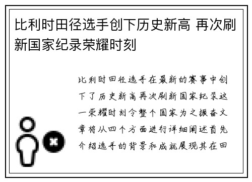 比利时田径选手创下历史新高 再次刷新国家纪录荣耀时刻