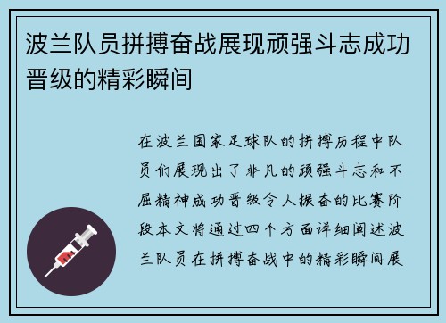 波兰队员拼搏奋战展现顽强斗志成功晋级的精彩瞬间