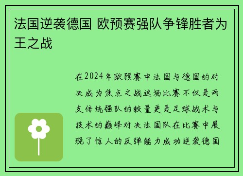 法国逆袭德国 欧预赛强队争锋胜者为王之战