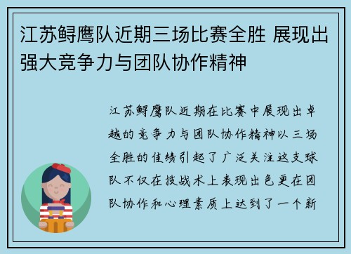 江苏鲟鹰队近期三场比赛全胜 展现出强大竞争力与团队协作精神