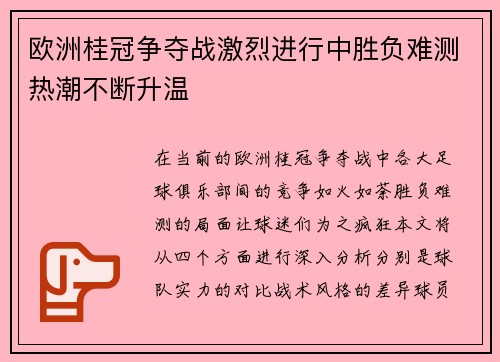 欧洲桂冠争夺战激烈进行中胜负难测热潮不断升温
