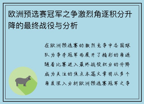 欧洲预选赛冠军之争激烈角逐积分升降的最终战役与分析