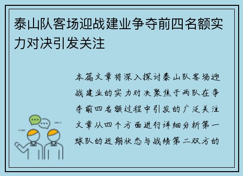 泰山队客场迎战建业争夺前四名额实力对决引发关注