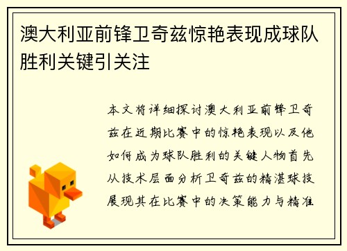 澳大利亚前锋卫奇兹惊艳表现成球队胜利关键引关注