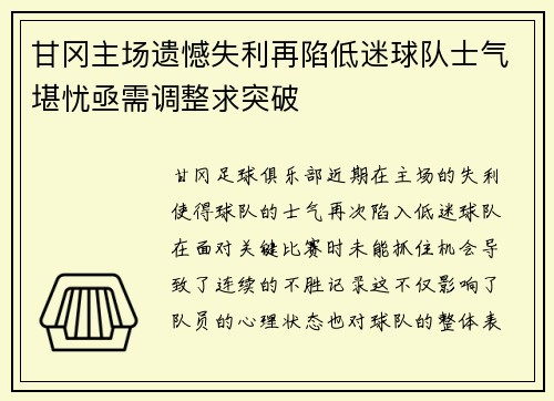 甘冈主场遗憾失利再陷低迷球队士气堪忧亟需调整求突破