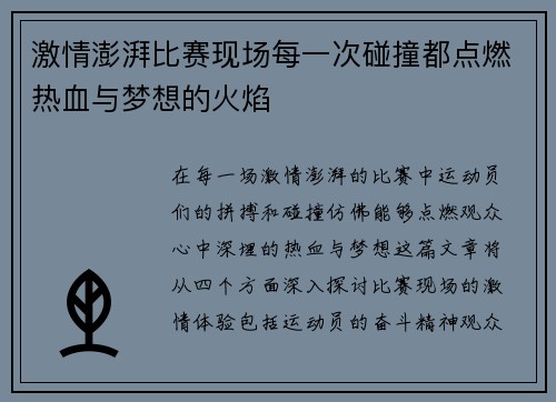 激情澎湃比赛现场每一次碰撞都点燃热血与梦想的火焰