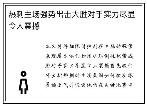 热刺主场强势出击大胜对手实力尽显令人震撼
