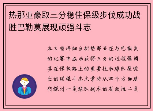 热那亚豪取三分稳住保级步伐成功战胜巴勒莫展现顽强斗志