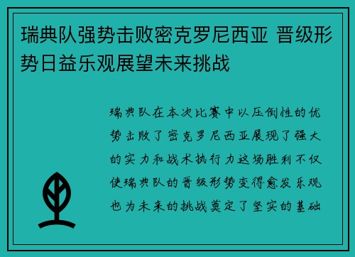 瑞典队强势击败密克罗尼西亚 晋级形势日益乐观展望未来挑战