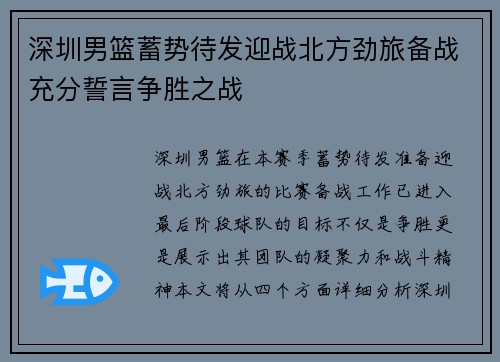深圳男篮蓄势待发迎战北方劲旅备战充分誓言争胜之战
