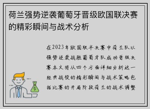 荷兰强势逆袭葡萄牙晋级欧国联决赛的精彩瞬间与战术分析