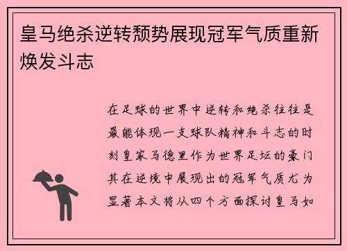 皇马绝杀逆转颓势展现冠军气质重新焕发斗志