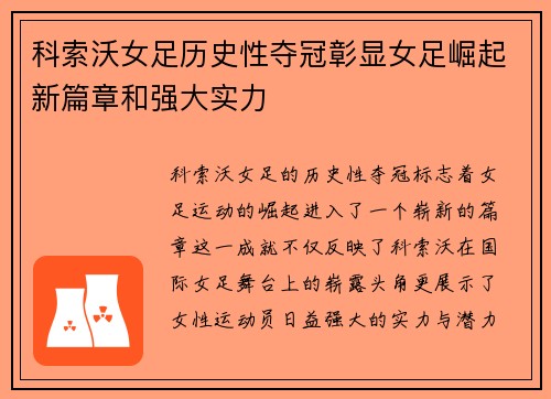 科索沃女足历史性夺冠彰显女足崛起新篇章和强大实力