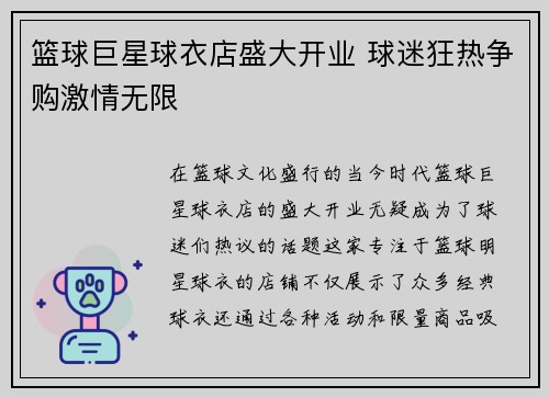 篮球巨星球衣店盛大开业 球迷狂热争购激情无限