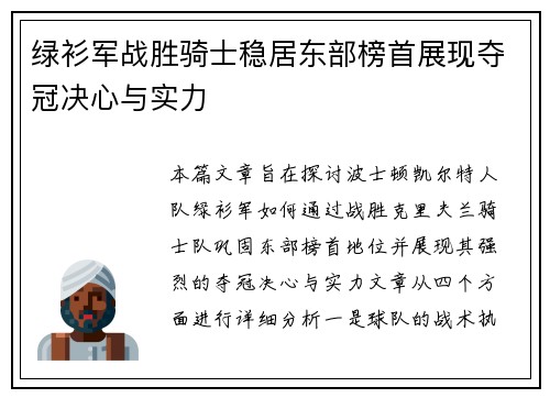 绿衫军战胜骑士稳居东部榜首展现夺冠决心与实力