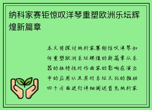 纳科家赛钜惊叹洋琴重塑欧洲乐坛辉煌新篇章