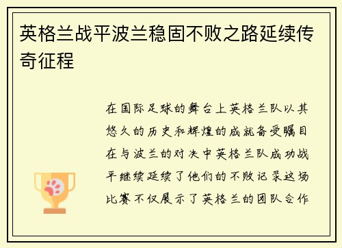 英格兰战平波兰稳固不败之路延续传奇征程
