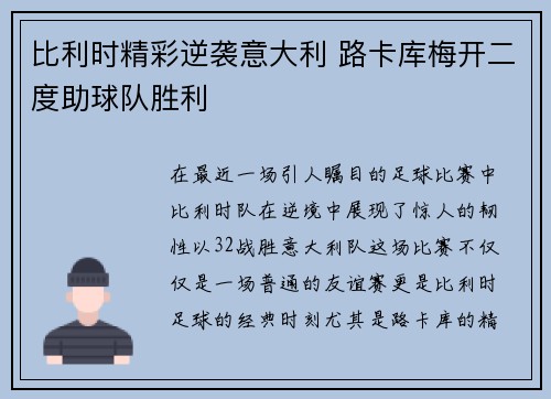 比利时精彩逆袭意大利 路卡库梅开二度助球队胜利