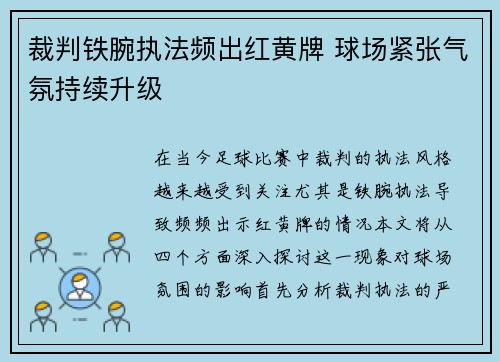 裁判铁腕执法频出红黄牌 球场紧张气氛持续升级