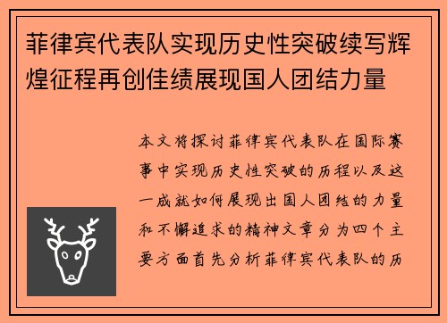 菲律宾代表队实现历史性突破续写辉煌征程再创佳绩展现国人团结力量